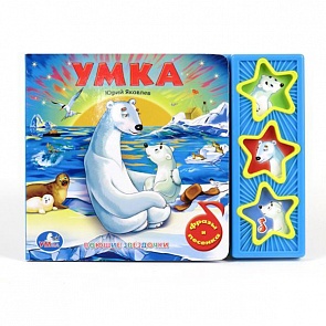 Книга «Умка» из серии союзмультфильм (Умка, 9785919416272 (30)sim)